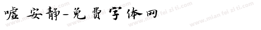 嘘 安静字体转换